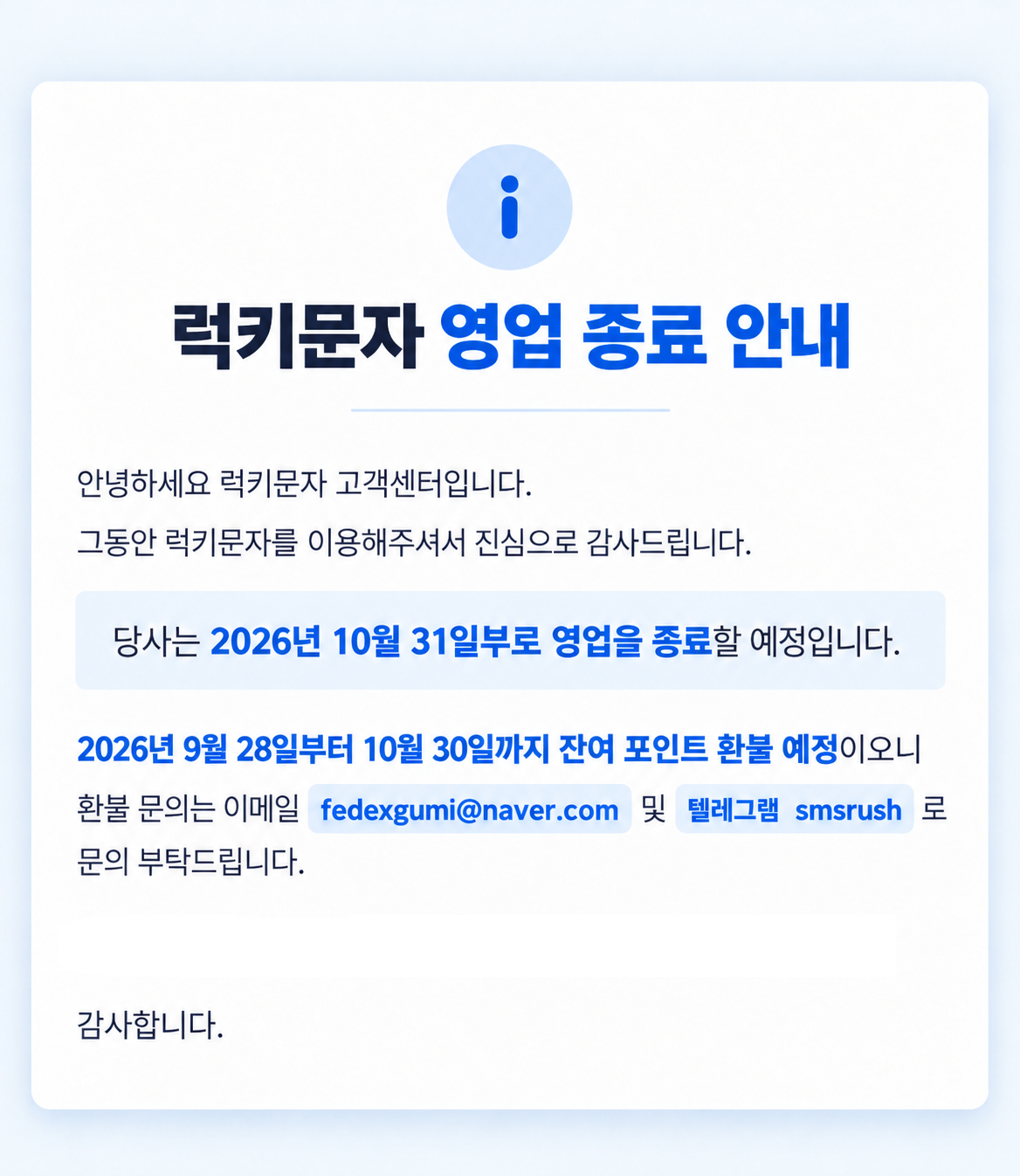 럭키 문자 종료